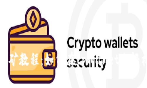 tpWallet质押挖矿教程：如何在tpWallet上轻松进行质押挖矿