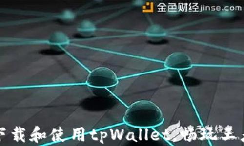 
如何下载和使用tpWallet，畅玩王者荣耀