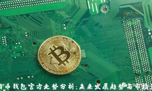 
比特币钱包官方走势分析：未来发展趋势与市场影响
