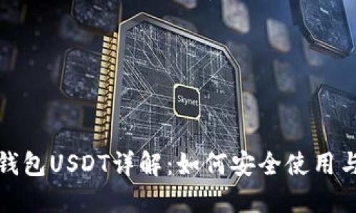 波宝钱包USDT详解：如何安全使用与获取