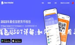 波宝钱包USDT详解：如何安