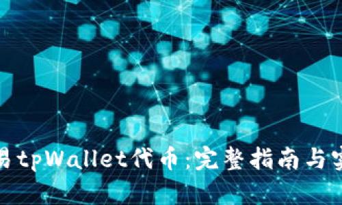 如何交易tpWallet代币：完整指南与实用技巧