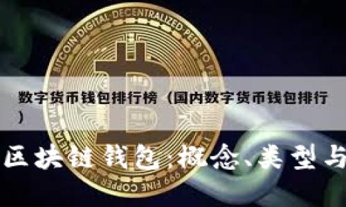 深入了解区块链钱包：概念、类型与实用指南