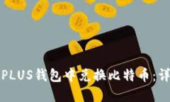 如何在PLUS钱包中兑换比特
