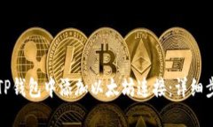 如何在TP钱包中添加以太坊