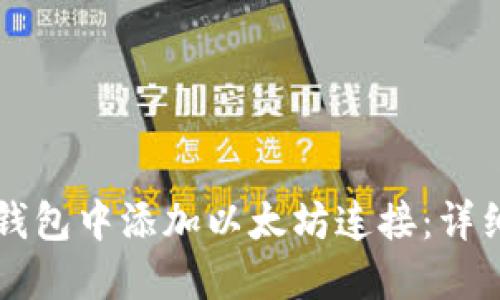 如何在TP钱包中添加以太坊连接：详细步骤指南