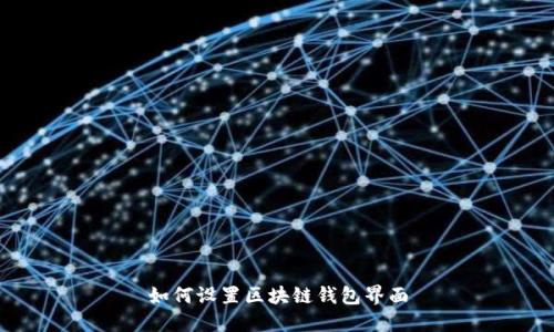 如何设置区块链钱包界面