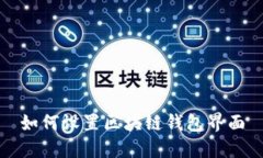 如何设置区块链钱包界面