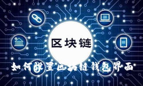 如何设置区块链钱包界面