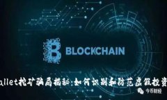 tpWallet挖矿骗局揭秘：如何