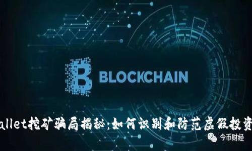 tpWallet挖矿骗局揭秘：如何识别和防范虚假投资平台