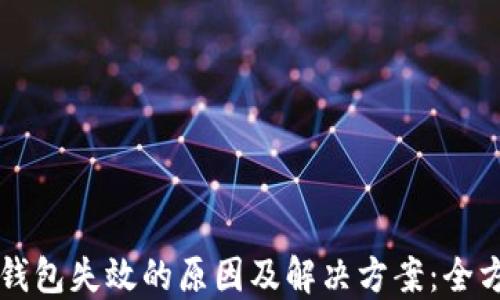 
比特币钱包失效的原因及解决方案：全方位指南