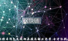 比特币钱包失效的原因及