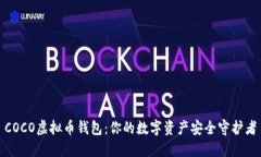 COCO虚拟币钱包：你的数字