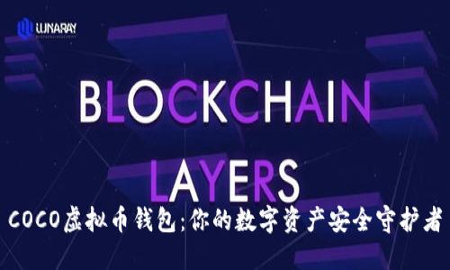 COCO虚拟币钱包：你的数字资产安全守护者