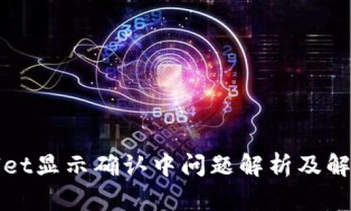 tpWallet显示确认中问题解析及解决方案