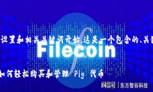 我们首先从设置和相关关键词开始。这是一个包含的、关键词的结构。

```xml
tpWallet 如何轻松购买和管理 Pig 代币