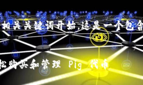 我们首先从设置和相关关键词开始。这是一个包含的、关键词的结构。

```xml
tpWallet 如何轻松购买和管理 Pig 代币