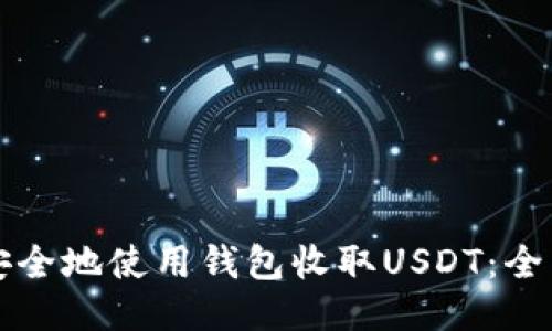 如何安全地使用钱包收取USDT：全面指南