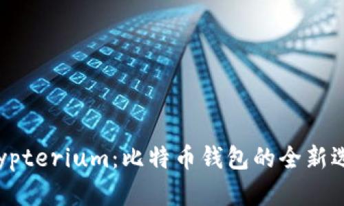 Crypterium：比特币钱包的全新选择