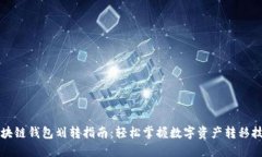 区块链钱包划转指南：轻