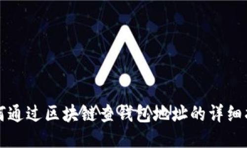 如何通过区块链查钱包地址的详细指南
