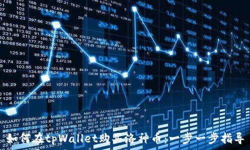    
如何在tpWallet购买洛神币：一步一步指导