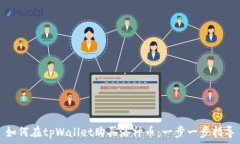    如何在tpWallet购买洛神币
