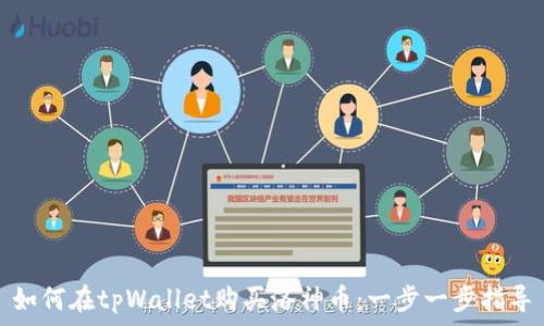    
如何在tpWallet购买洛神币：一步一步指导