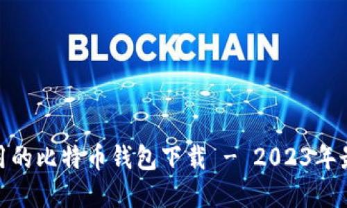 安全易用的比特币钱包下载 - 2023年最佳选择