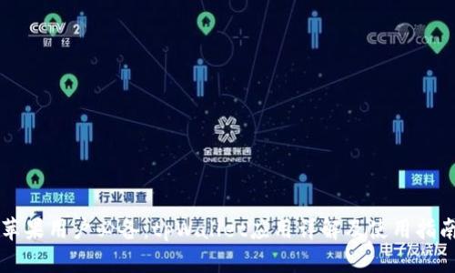 苹果用户必备：tpWallet应用详解及使用指南
