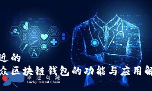接近的  
大众区块链钱包的功能与应用解析