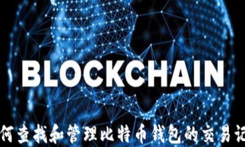 
如何查找和管理比特币钱包的交易记录