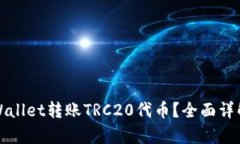 如何使用tpWallet转账TRC20代