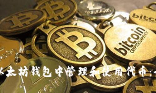 如何在以太坊钱包中管理和使用代币：全面指南
