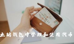 如何在以太坊钱包中管理