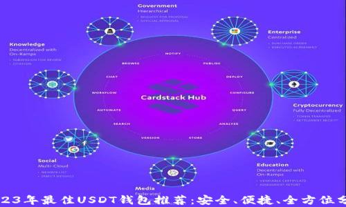 
2023年最佳USDT钱包推荐：安全、便捷、全方位分析