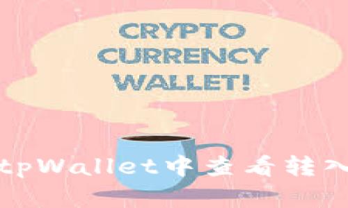 如何在tpWallet中查看转入的资产