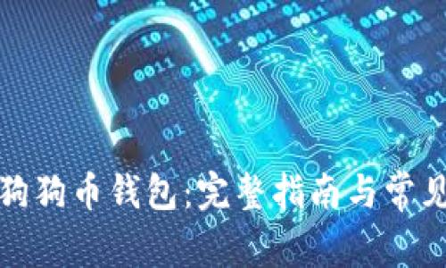 如何设置狗狗币钱包：完整指南与常见问题解答