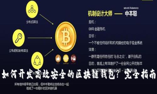 如何开发高效安全的区块链钱包? 完全指南