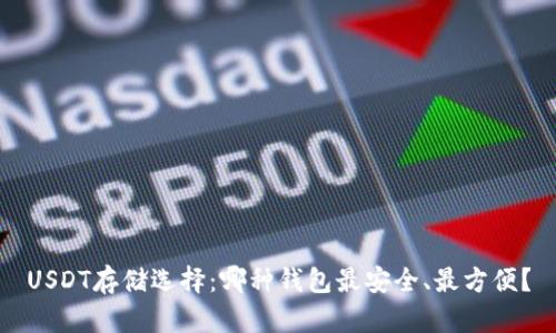 USDT存储选择：哪种钱包最安全、最方便？