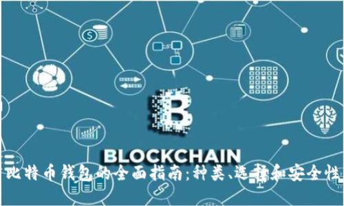 比特币钱包的全面指南：种类、选择和安全性