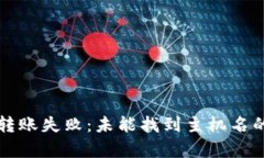 tpWallet转账失败：未能找到