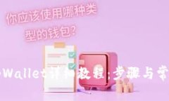电脑安装tpWallet详细教程：