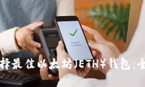 如何选择最佳以太坊（ETH）钱包：全面指南