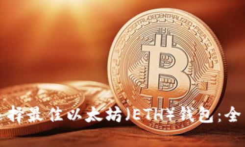 如何选择最佳以太坊（ETH）钱包：全面指南