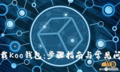 如何下载Koo钱包：步骤指