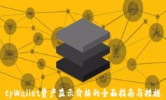 tpWallet资产显示价格的全面