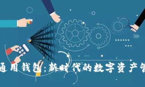 TP数字通用钱包：新时代的数字资产管理利器