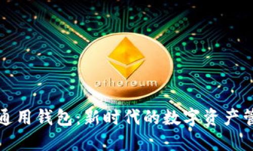 TP数字通用钱包：新时代的数字资产管理利器